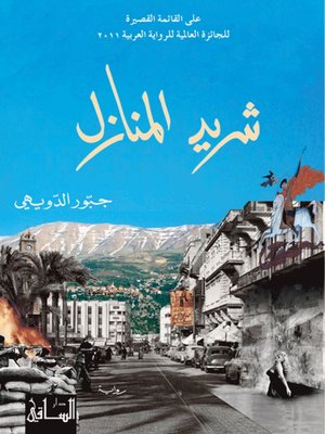 cover image of شريد المنازل